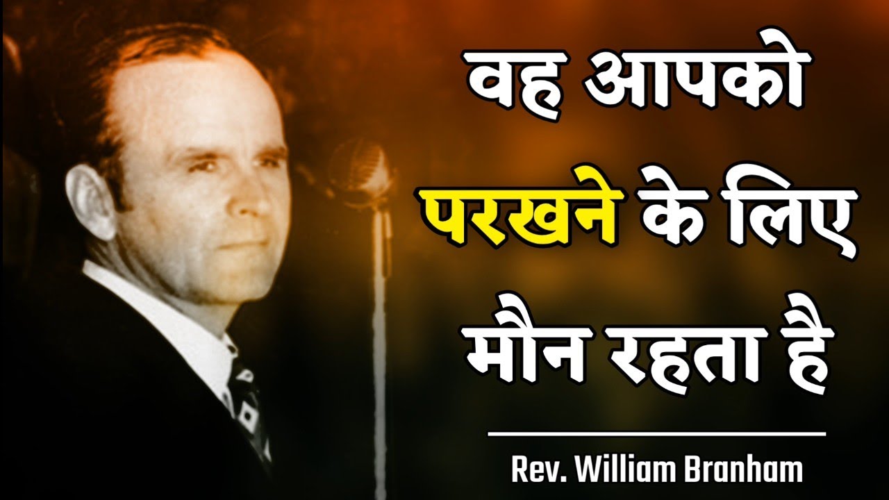 वह आपको परखने के लिए मौन रहता है REV. WILLIAM BRANHAM 