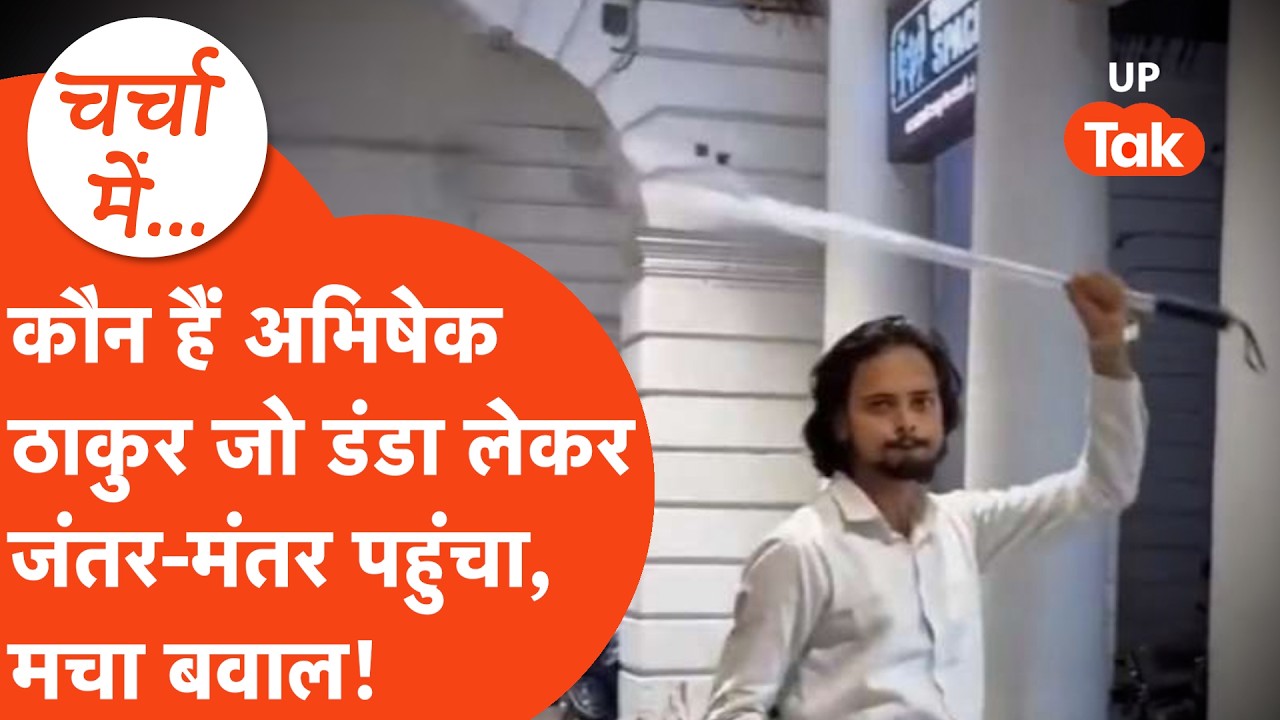CJP Protest: कौन है Abhishek Thakur जिसके Jantar Mantar पर डंडा लेकर पहुंचने का आरोप,कटा बवाल!
