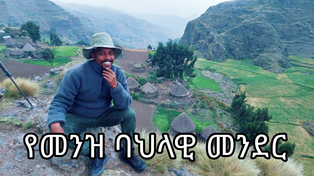 የመንዝ ባህላዊ መንደር #ሄኖክ #ethiopiangeographic #shegerfm #landoforigins #menz