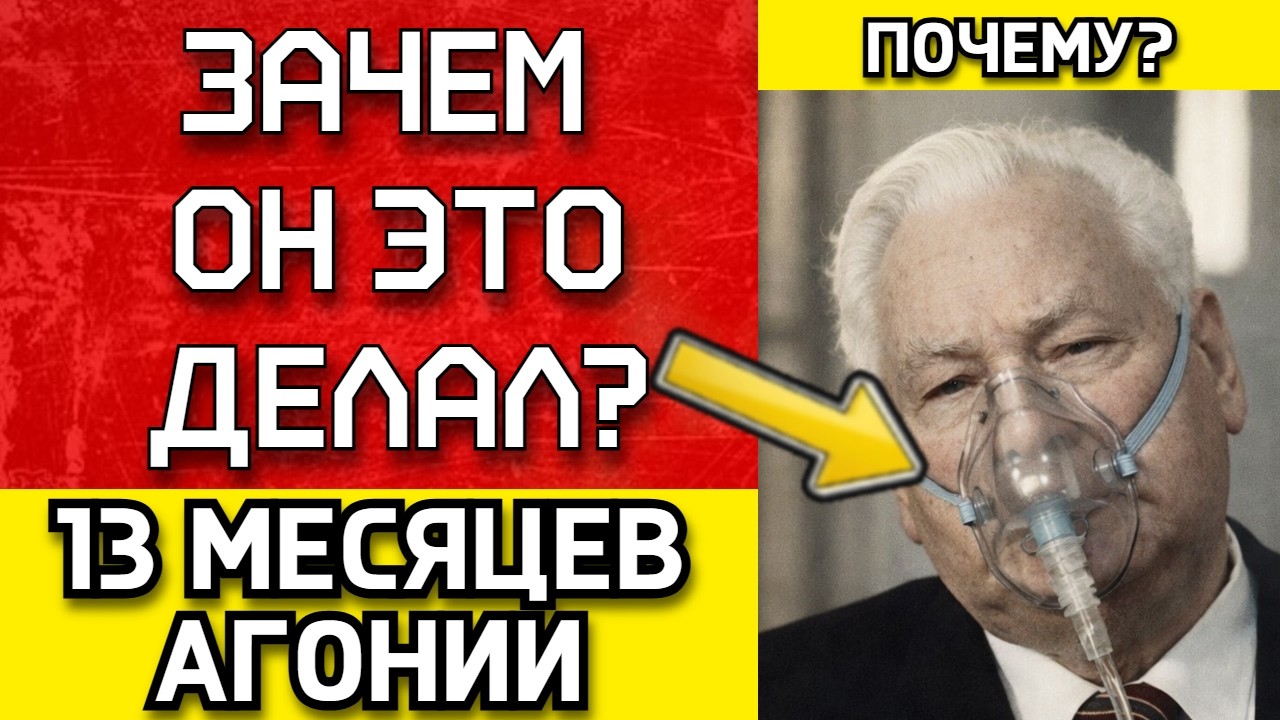ЗАЧЕМ поставили УМИРАЮЩЕГО во главе СССР — 13 месяцев Черненко, которые всё решили