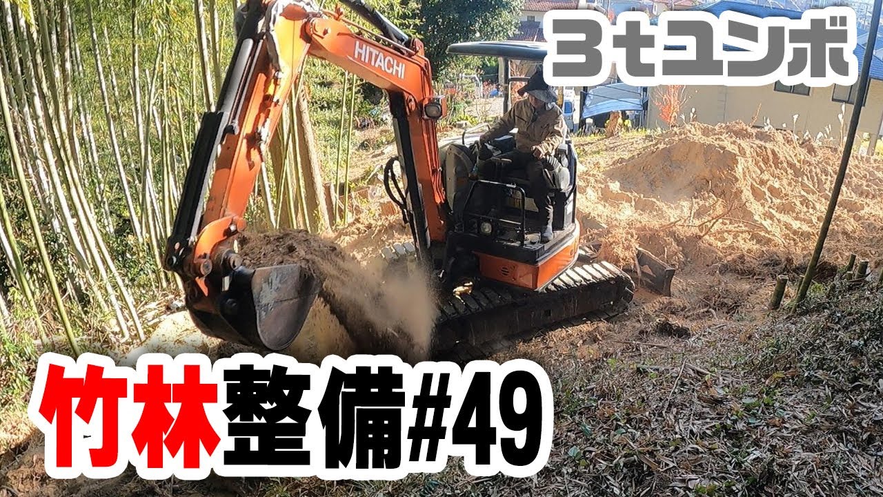 【竹林整備】#49 ユンボで竹の抜根