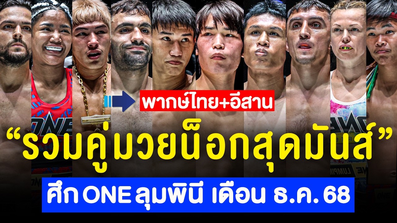 รวมน็อกเอาต์สุดมันส์ : ศึก ONE ลุมพินี ของเดือน ธันวาคม 2568 (พากย์ไทย+อีสาน)