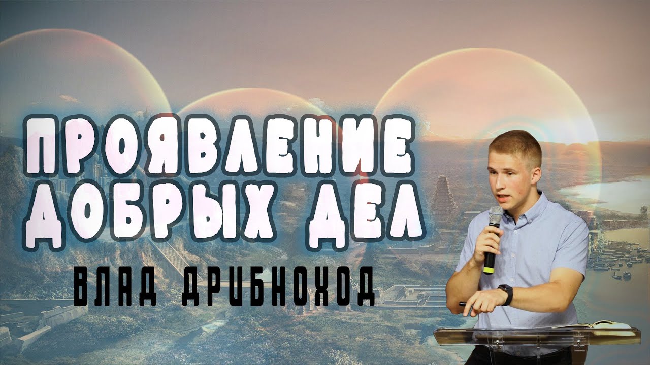 Проявление добрых дел | Влад Дрибноход