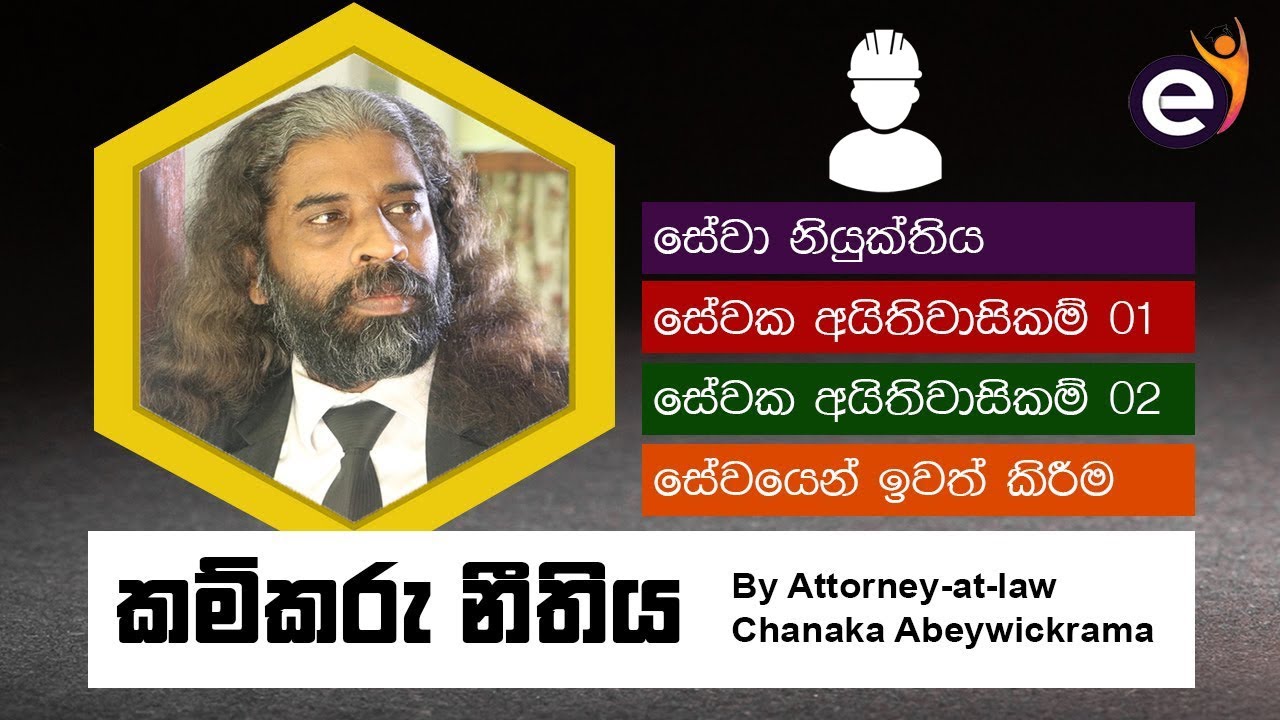 කම්කරු නීතිය | Sri Lanka Labour Law by Chanaka Abeywickrama