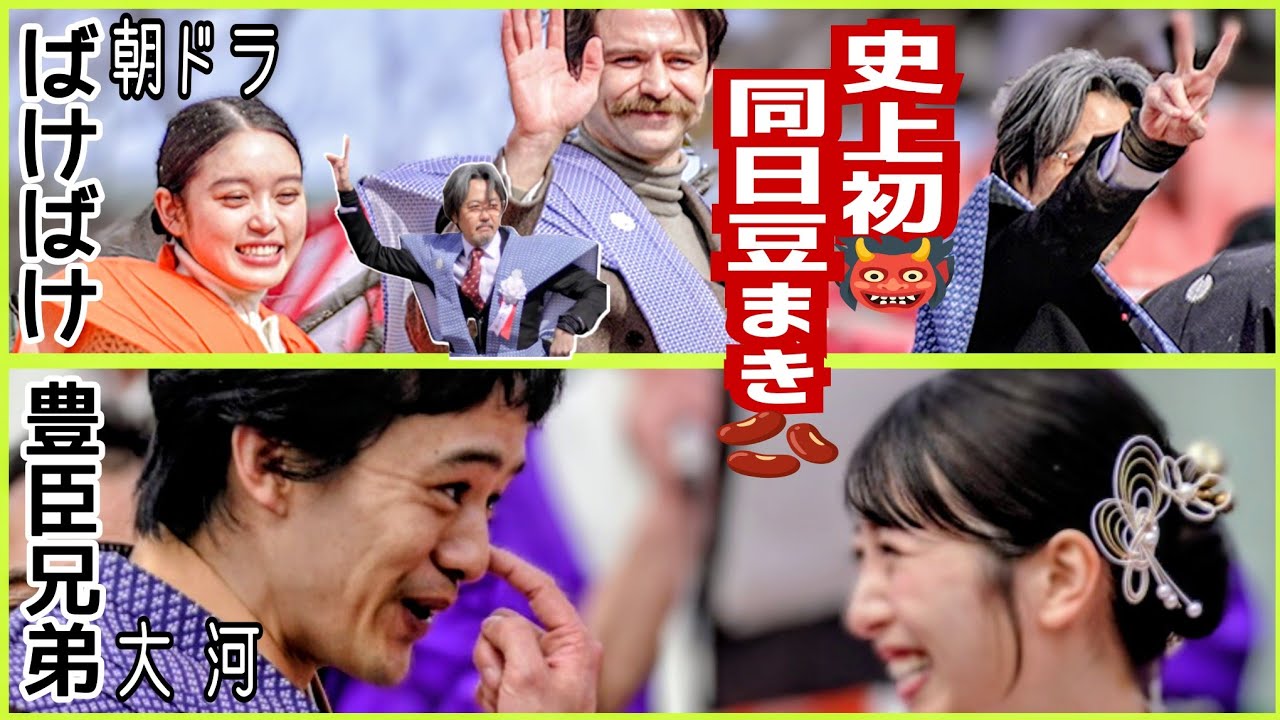 【成田山不動尊2026】朝ドラばけばけヒロイン松野トキ役髙石あかり＆夫ヘブン役トミー・バストウ⭐️大河豊臣兄弟！主演木下藤吉郎秀吉池松壮亮＆妻ねね役浜辺美波⭐️節分祭にNHK２大看板ドラマ同日豆まき🔥