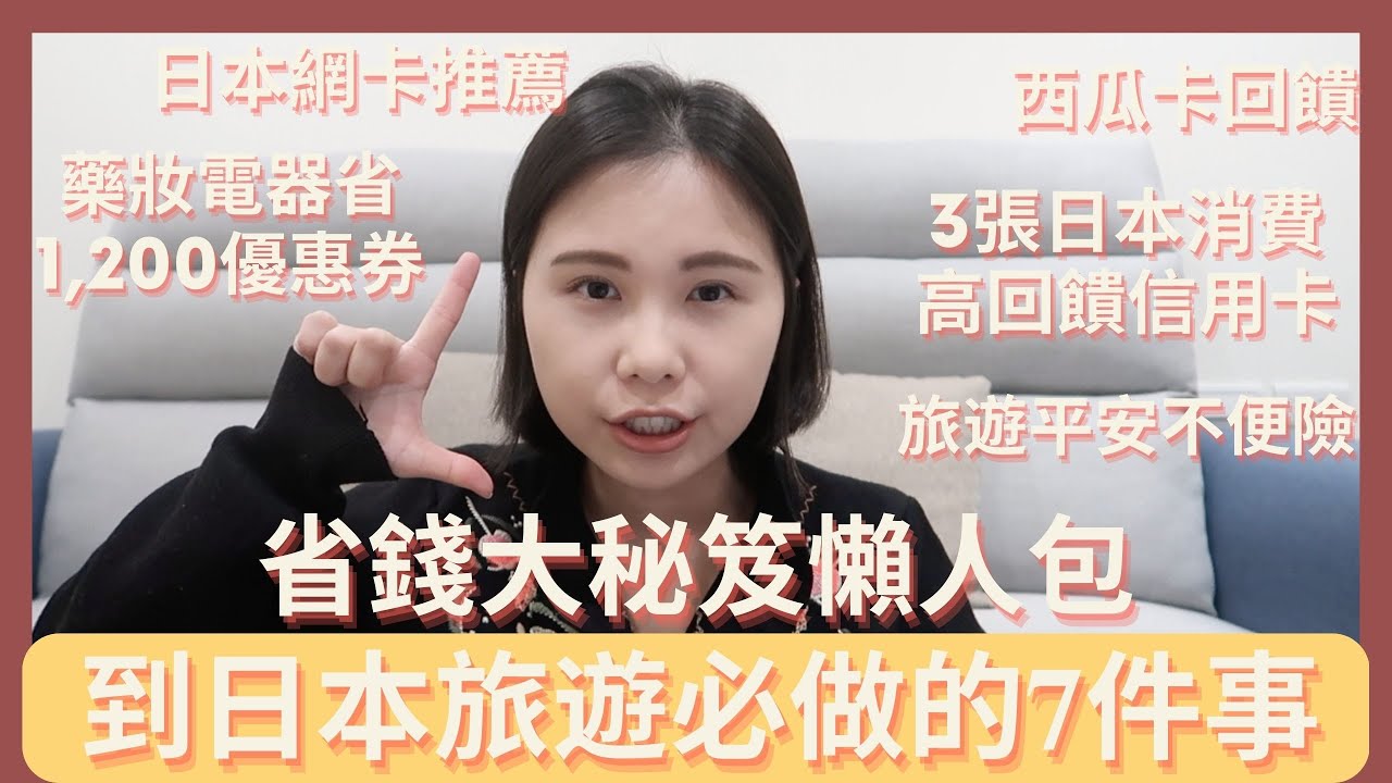【日本旅遊省錢大秘笈懶人包】網速超快網卡▏bic camera唐吉軻德省台幣1,200優惠券 ▏日本消費5%超高回饋信用卡 ▏手機綁西瓜卡省$500加值金10%回饋▏新冠旅遊平安不便險▏Lushyin