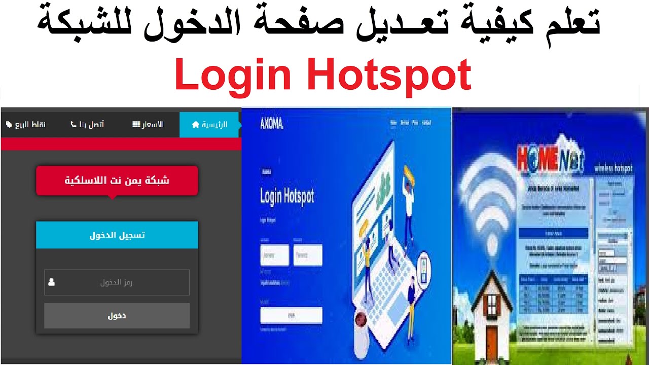اسهل طريقة لتعديل صفحة الدخول هوت سبوت سيرفر المايكروتيك |Hotspots Login Page Customization|