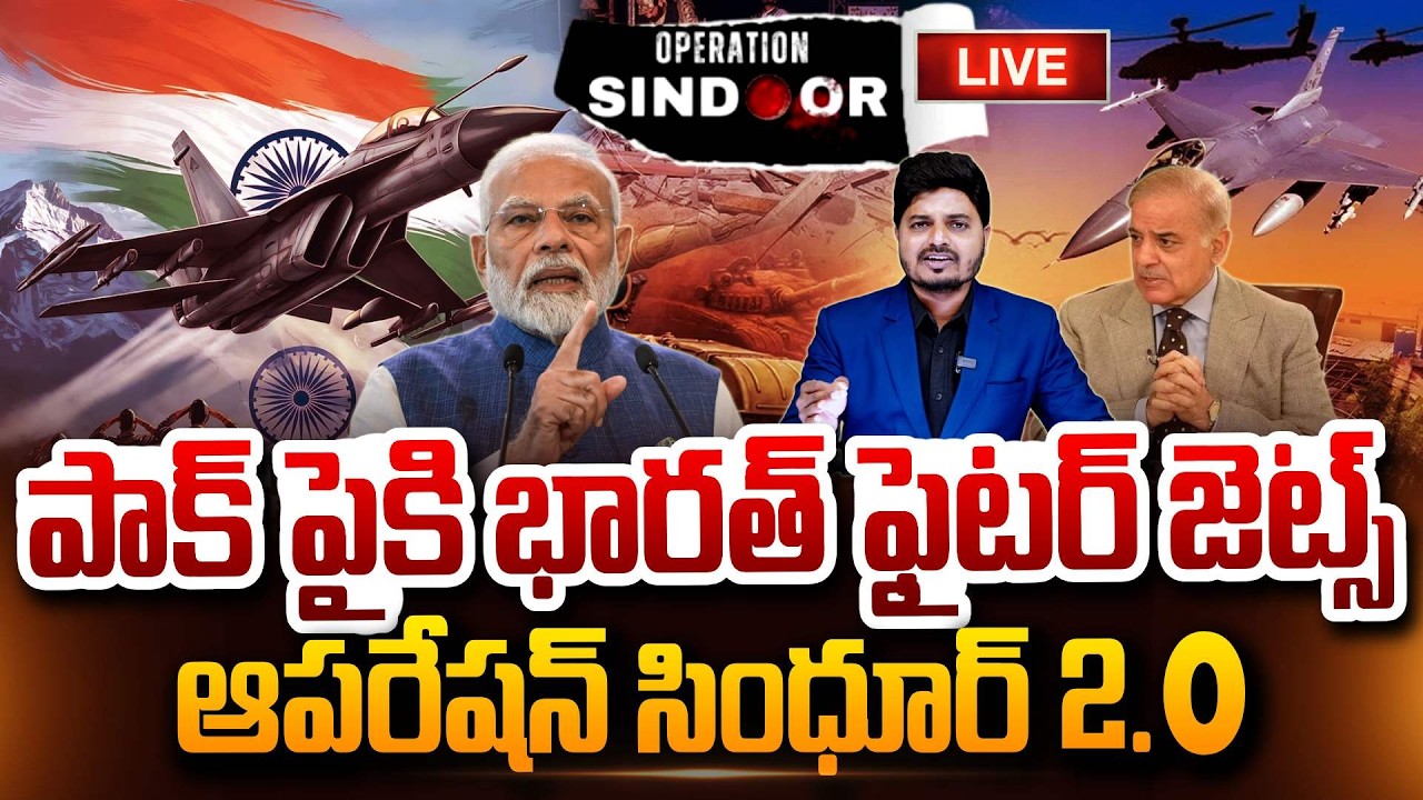 🔴LIVE : పాక్ పైకి భారత్ ఫైటర్ జెట్స్... Operation Sindoor 2.O is On Latest Updates #OperationSindoor