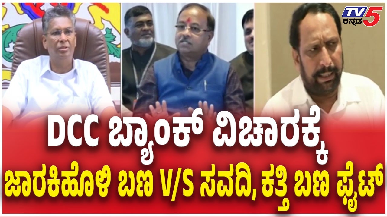 Jarakiholi Faction V/S Savadi, Katthi Faction | ಜಾರಕಿಹೊಳಿ‌ ಬಣ V/S ಸವದಿ, ಕತ್ತಿ ಬಣ ಫೈಟ್​ | DCC Bank