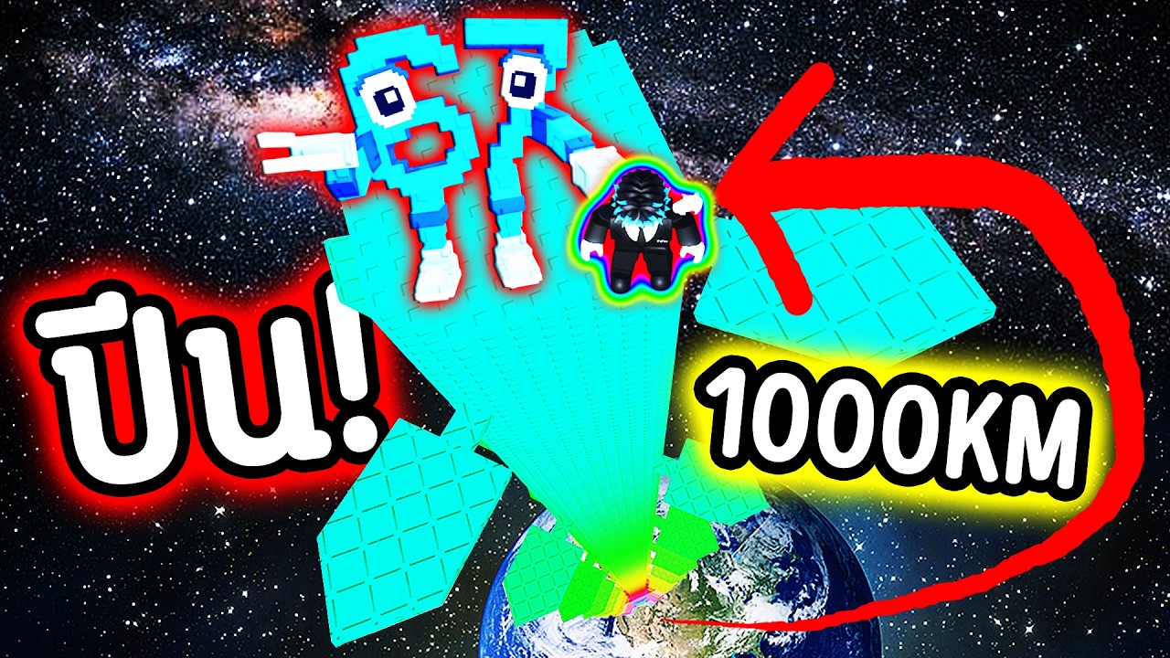 ผมปีนสูง 1,000,000 เมตร🔥สูงมาก🚀🌎Roblox