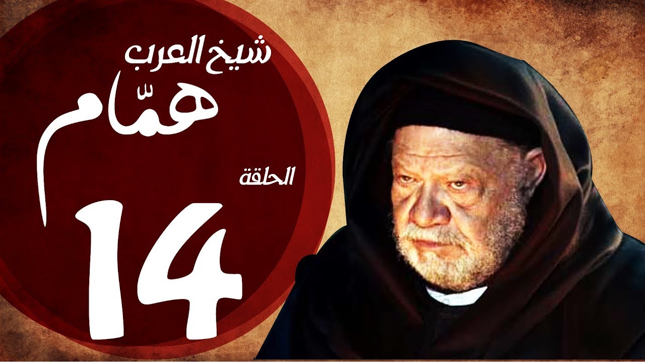 مسلسل شيخ العرب همام - الحلقة الرابعة عشر بطولة الفنان القدير يحيي الفخراني - Shiekh El Arab EP14
