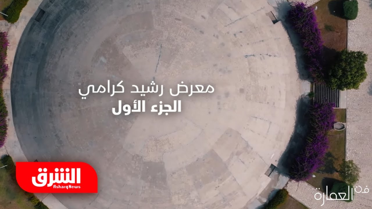 معرض رشيد كرامي الدولي الجزء الأول - فن العمارة