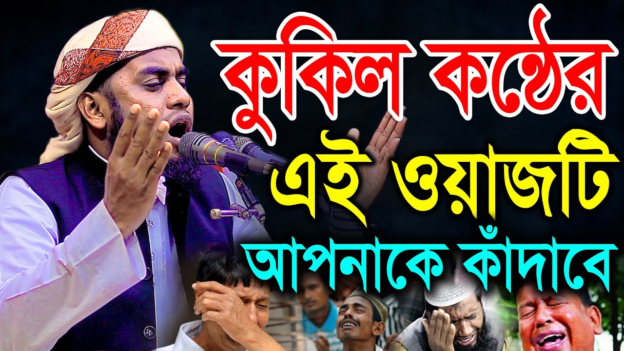 কুকিল কন্ঠের যে ওয়াজটি আপনাকে কাঁদাবে। হাফেজ মাওলানা নূর মোহাম্মদ সিদ্দিকী চাঁদপুরী