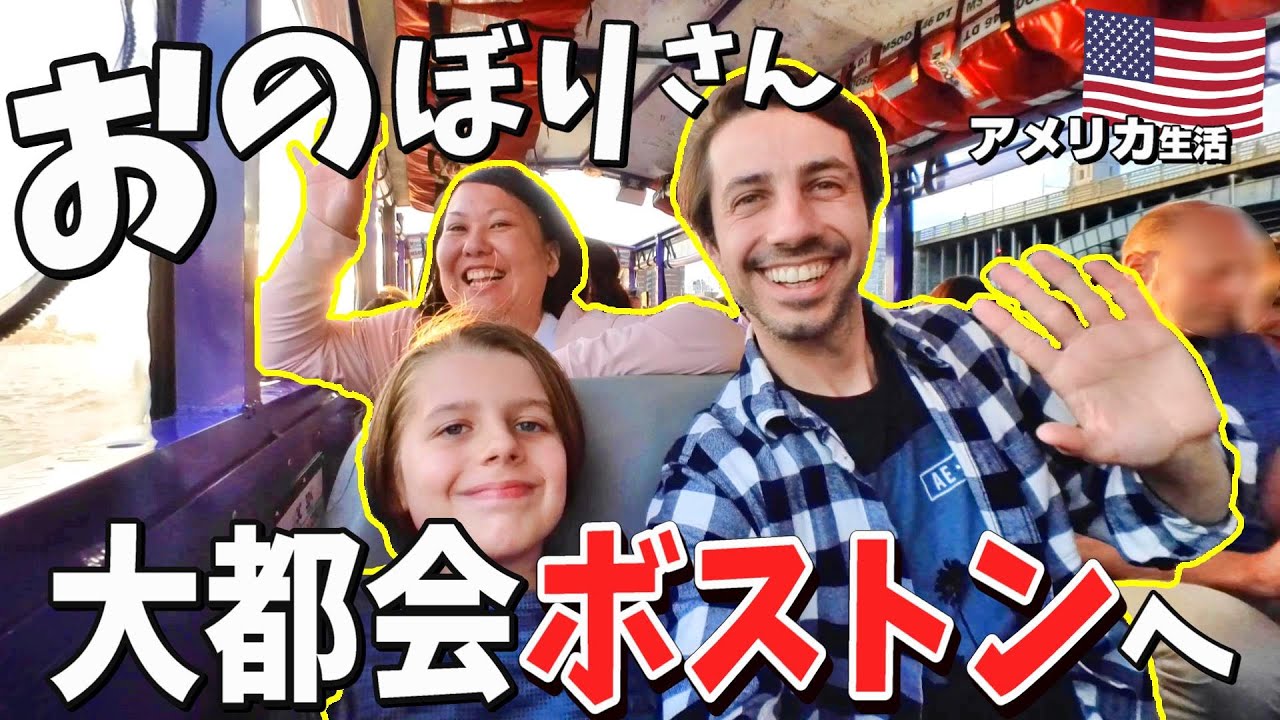 【アメリカ生活】超久しぶり大都会ボストンへ🚙息子「ここニューヨーク？」🤣💦ｗｗ
