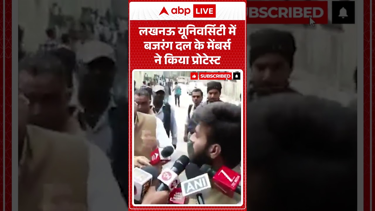 UP News: लखनऊ यूनिवर्सिटी में बजरंग दल के मेंबर्स ने किया प्रोटेस्ट |ABPLIVE