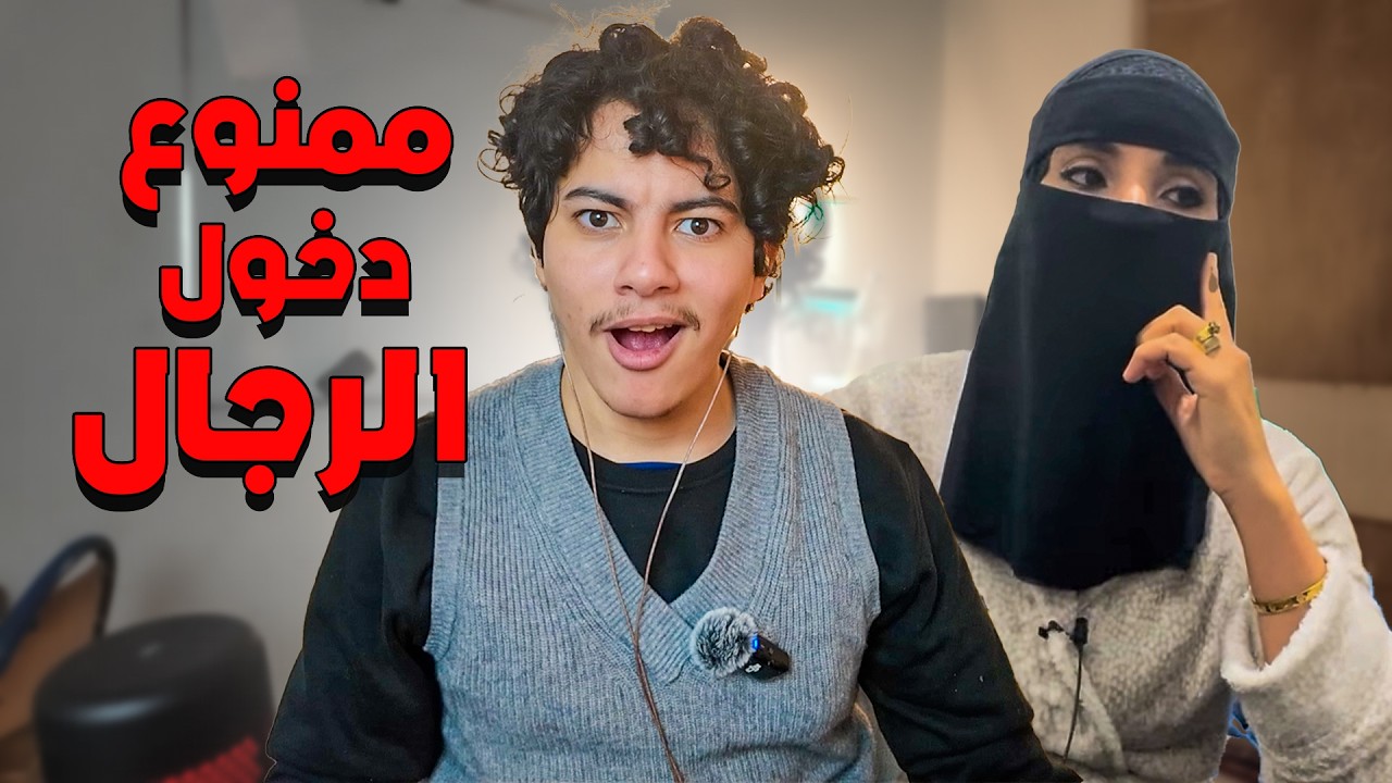 دخلت لفيديوهات ممنوع دخول الرجال ...