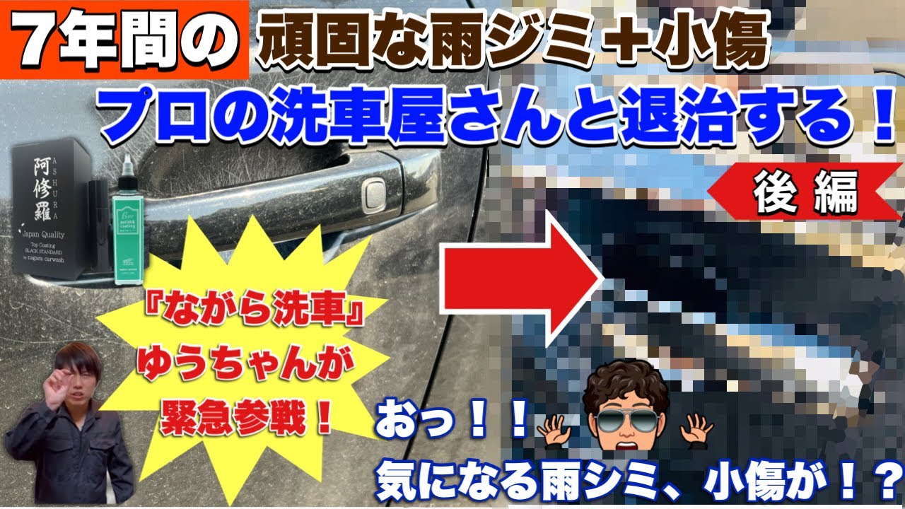 【コラボ】７年間の頑固な雨シミと小傷をプロの洗車屋さんと退治する！後編（ながら洗車コラボ） @やまチャネルYamaChanel ​@nagaracarwash