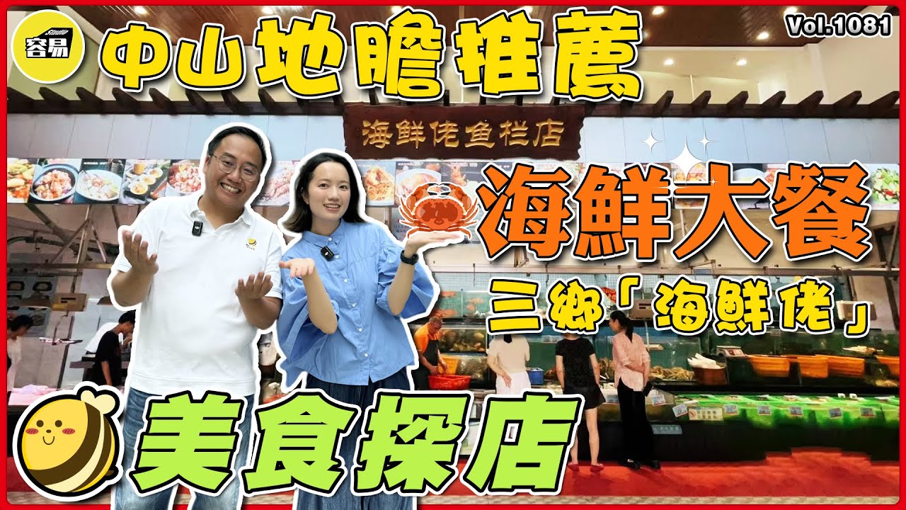 中山美食 特色美食 本地推薦丨中山三鄉人一定會試過嘅美食 海鮮美食 性價比餐廳丨海鮮佬 美食探店丨#中山美食#海鮮#中山生活#美食探店#性價比#北上消費