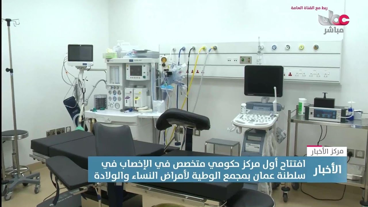 تقرير | افتتاح أول مركز حكومي متخصص بالإخصاب في سلطنة #عُمان بمجمع الوطية لأمراض النساء والولادة.