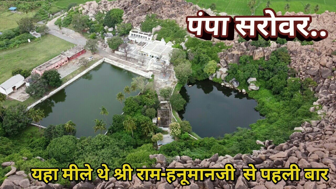 पंपा सरोवर..।..श्री राम वनवास मार्ग भाग - 2.... PAMPA SAROVAR SHRI RAM VANVAAS MARG Part- 2