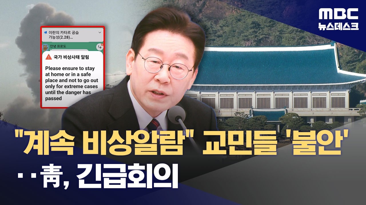 중동 전역에 미사일·폭발‥현지 교민 상황은? (2026.02.28/뉴스데스크/MBC)