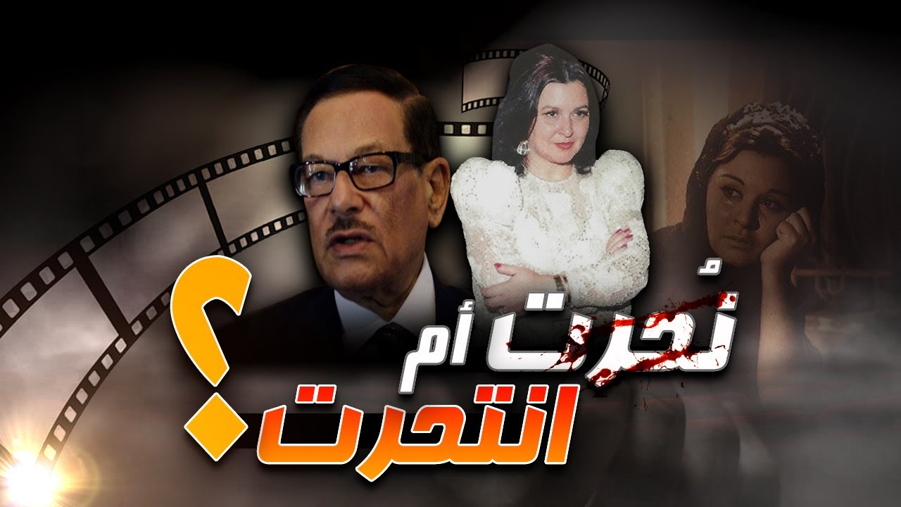 تفاصيل ليلة وفاة السندريلا سعاد حسني، وتفاصيل فضح الاسرار في مهرجان القاهرة الدولي للسينا؟