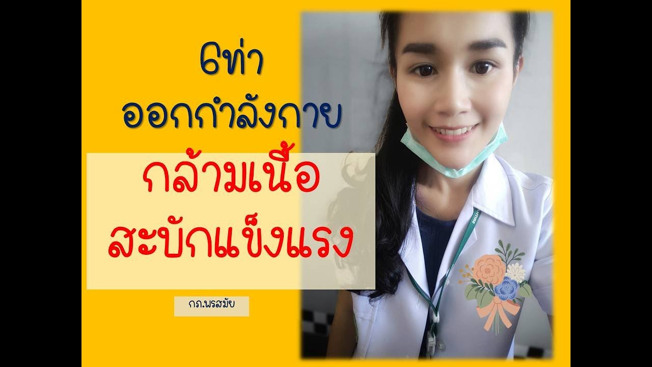 6ท่าบริหารเพิ่มความแข็งแรงกล้ามเนื้อสะบักหลัง