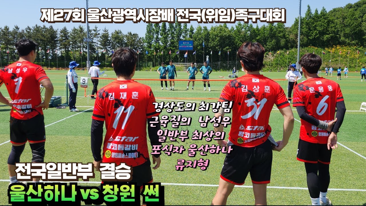 ✨전국일반부 🎇결승 울산하나vs창원 썬