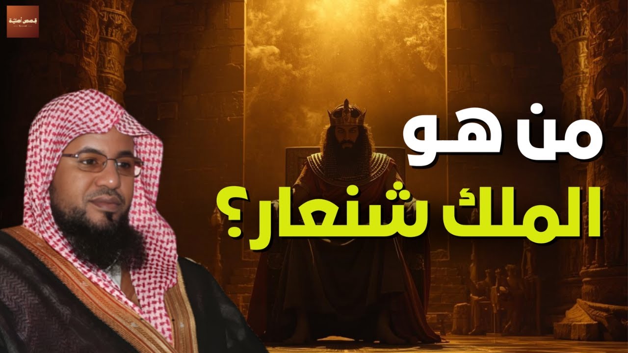 القصة الكاملة للملك شنعار، وكيف عاقبه الله عز وجل❓- لا تفوتك الحكاية❗| الشيخ محمد الشنقيطي #بث_مباشر