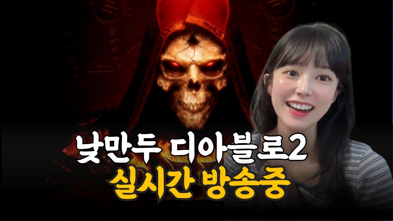 🔥디아블로2 레저렉션 래더시즌13 캐릭터 고르기   🔴LIVE