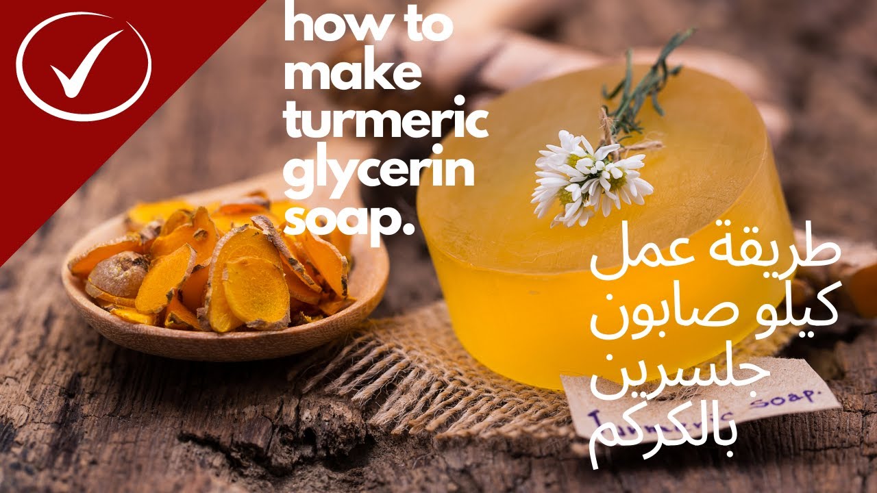 طريقة عمل |  صابون الجلسرين بالكركم | How to make turmeric glycerin soap