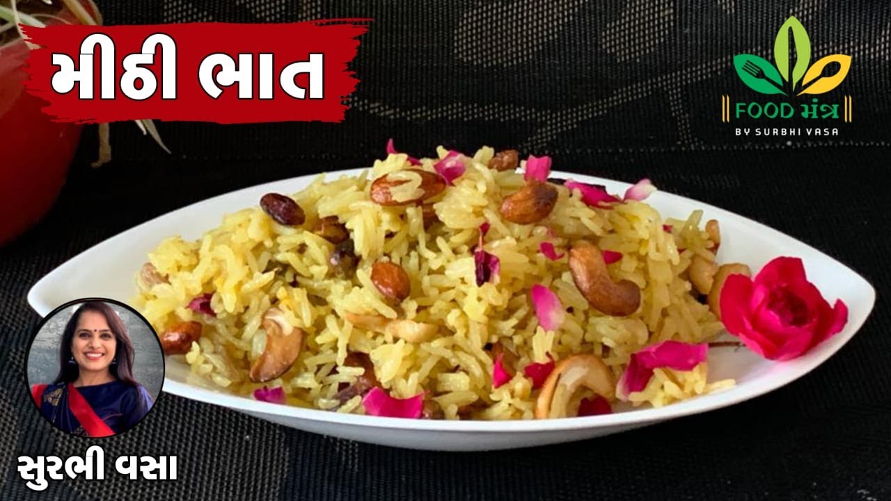 ચૈત્રી ચંદ્ર(ચેટી ચાંદ)ના દિવસે બધા જ કચ્છીઓના ઘરે બને એવો છુટો છુટો સ્વાદિષ્ટ મીઠી ભાત બનાવવાની રીત
