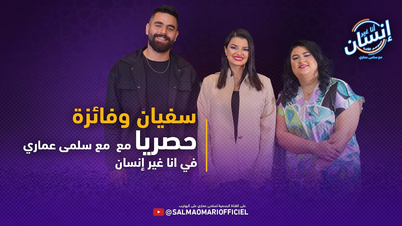 حصريا ... سفيان وفائزة  في لقاء حصري مع سلمى عماري | برنامج أنا غير إنسان