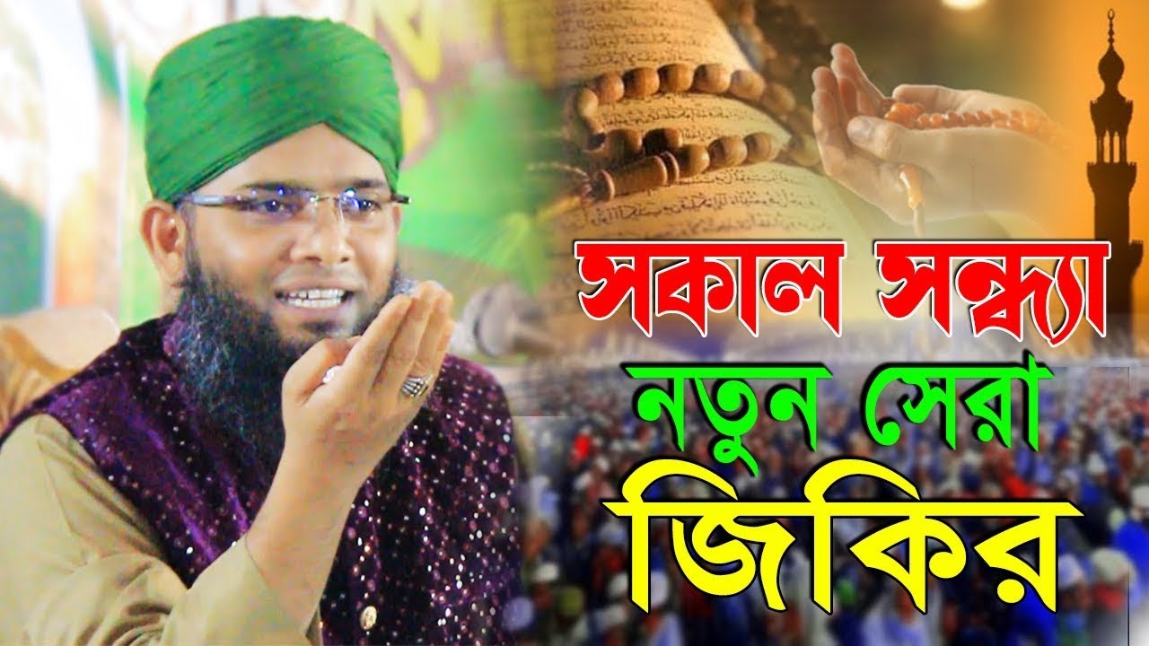 আল্লাহ আল্লাহ আল্লাহু আল্লাহু | জিকির মাহফিল | গাজী সোলাইমান কাদেরী জিকির gazi sulaiman al qadri