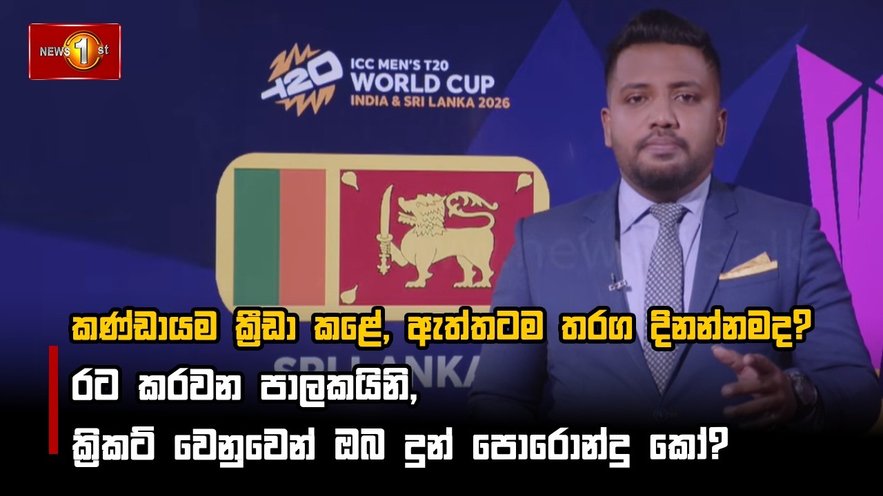 කණ්ඩායම ක්‍රීඩා කළේ, ඇත්තටම තරග දිනන්නමද?