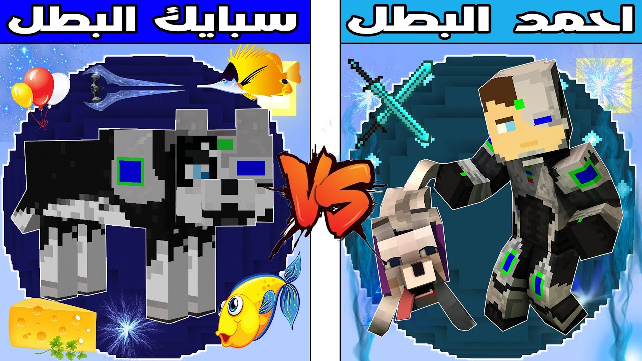 فلم ماين كرافت : كوكب احمد البطل ضد كوكب سبايك البطل !!؟ 🔥😱