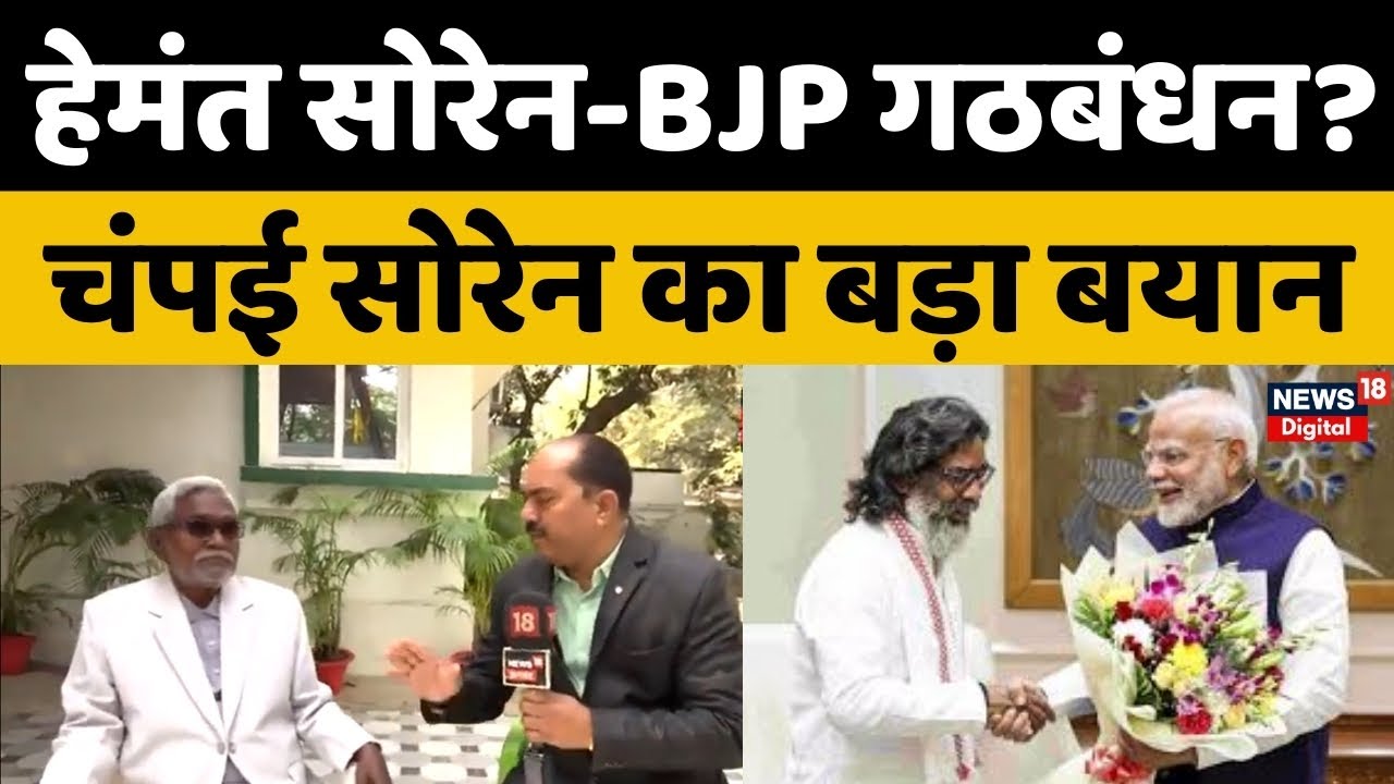 Jharkhand News: BJP के साथ जाएंगे Hemant Soren? Champai Soren ने बता दी अंदर की बात! | PM Modi