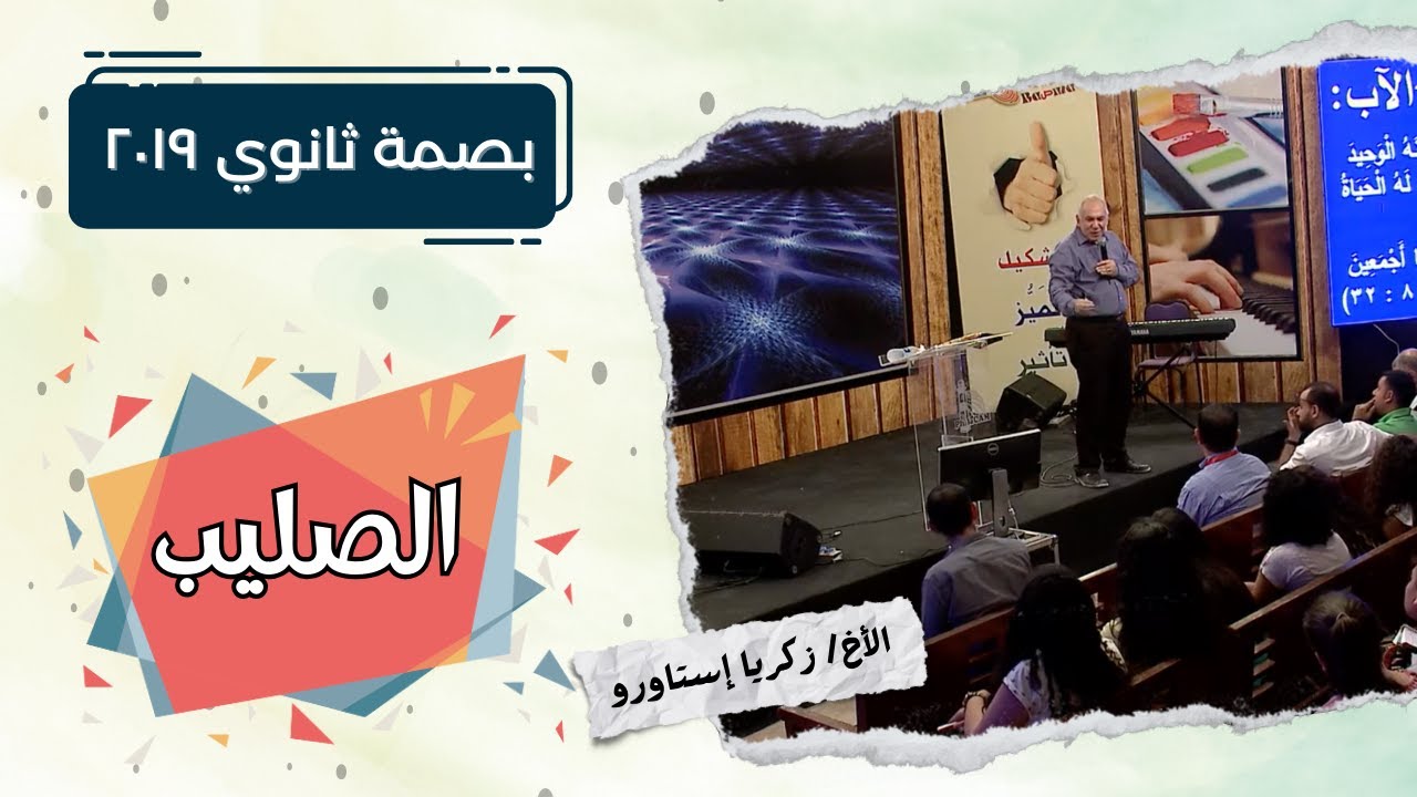 الصليب | مؤتمر بصمة ثانوي ٢٠١٩ - الأخ/ زكريا استاورو - المرنم: يوسف صموئيل