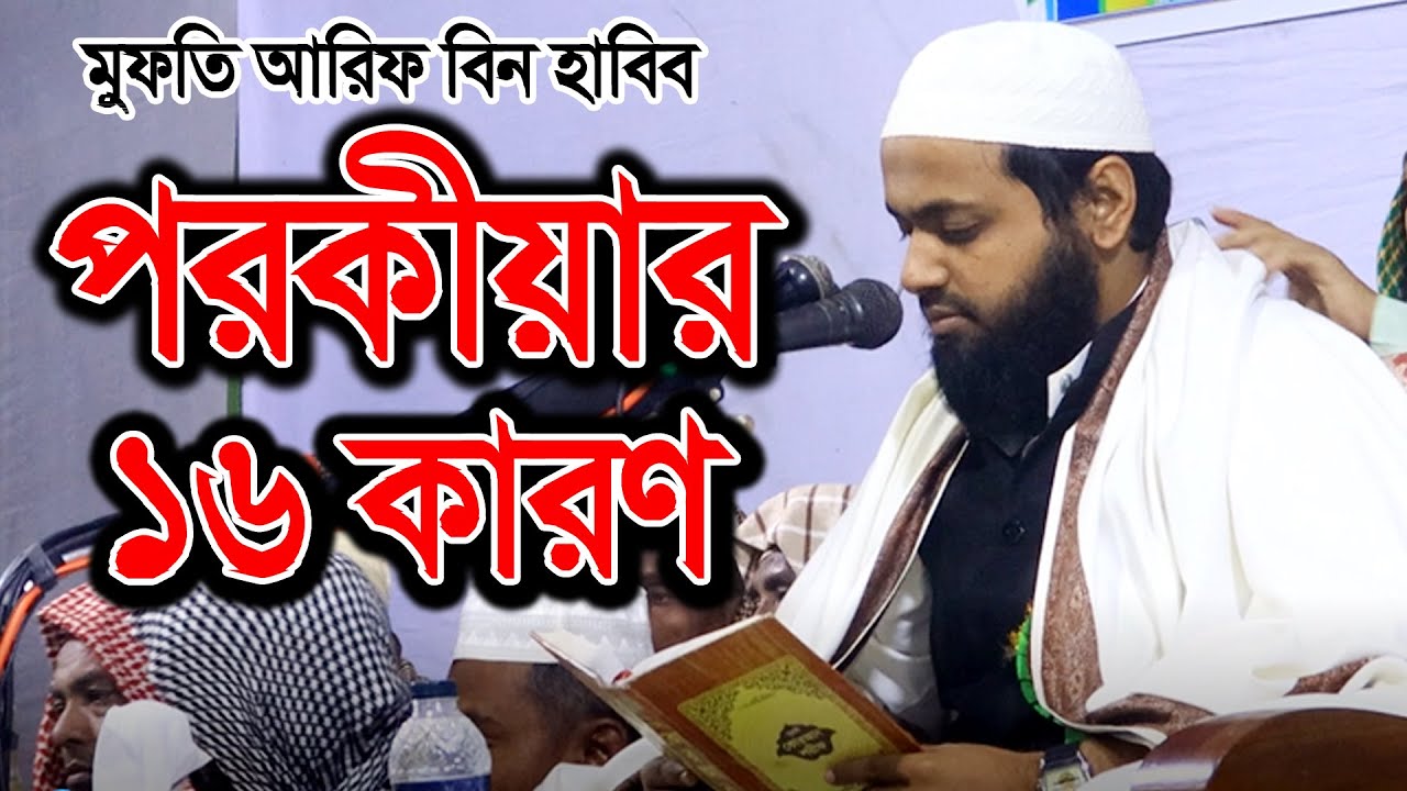 পরকীয়ার ১৬ কারণ । মুফতি আরিফ বিন হাবিব নতুন ওয়াজ । পরকীয়া থেকে বাঁচার উপায় । Mufti Arif Bin Habib