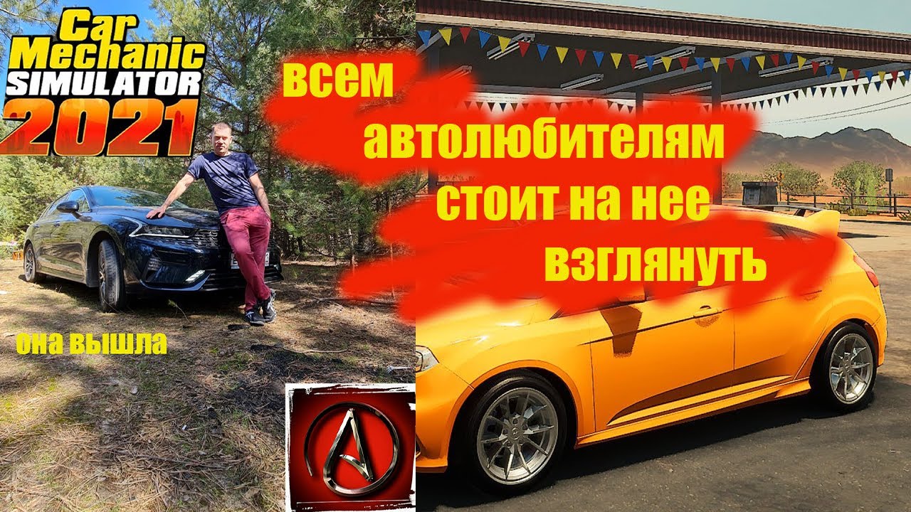 шедевр автомастерской вышел Car Mechanic Simulator 2021 от antish