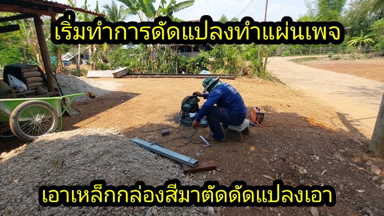เริ่มทำการดัดแปลง ตัดเหล็กกล่องสีมาทำแผ่นเพลท#จิตอาสา 