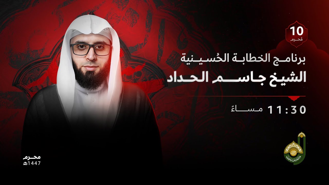 ليلة عاشر -  الشيخ جاسم الحداد -  شهر محرم الحرام 1447هـ