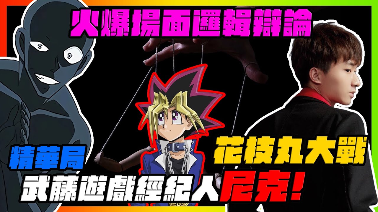 花枝丸法官 vs 武藤遊戲經紀人＂尼克＂！｜火爆場面邏輯辯論大會！這是經紀人的水平嗎？｜Podcast｜【花枝丸-灌籃高手】