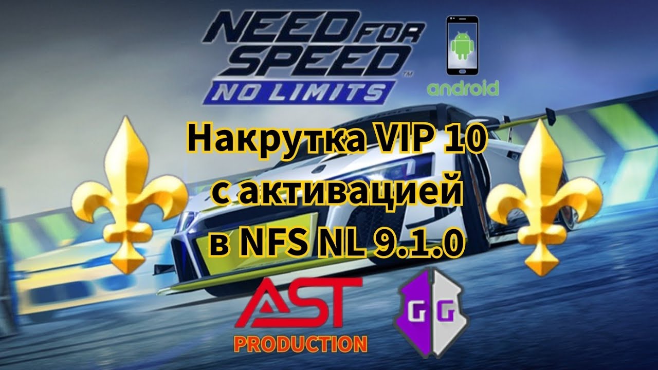 Накрутка VIP 10 с активацией в NFS NL 9.1.0 на Андроид