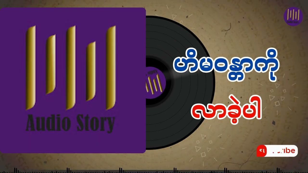 ဟိမဝန္တာကိုလာခဲ့ပါ အစအဆုံး