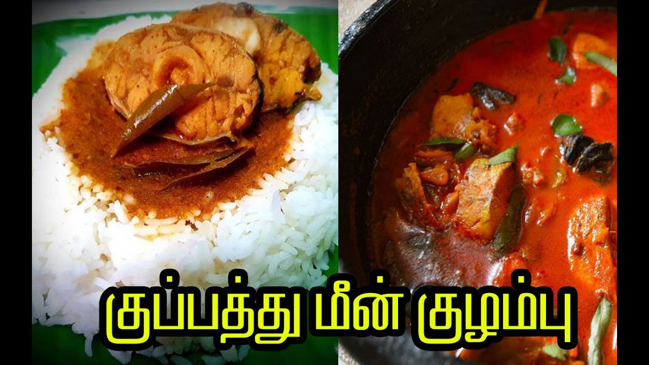 மீனவ குப்பத்து மீன் குழம்பு செய்முறை - Meen kulambu in Tamil - MSF