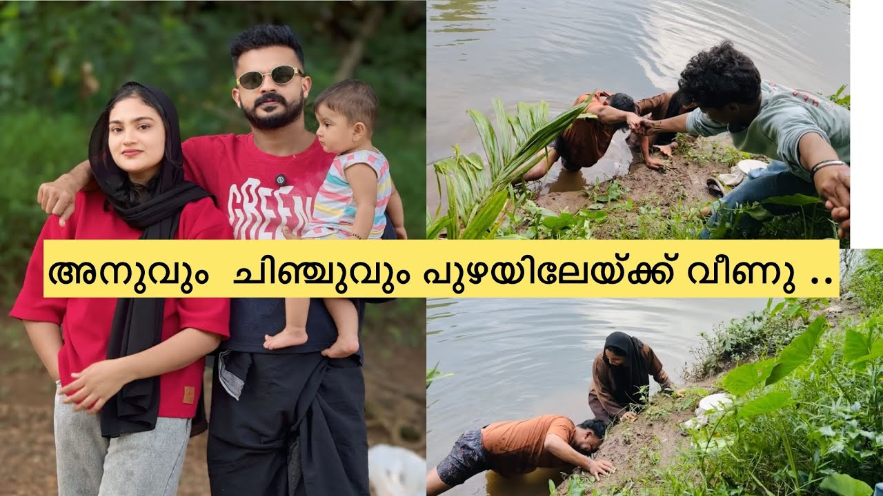 അനുവും ചിഞ്ചുവും പുഴയിലേയ്ക്ക് വീണു ..😅😅 Couple / Family / Dailyvlog