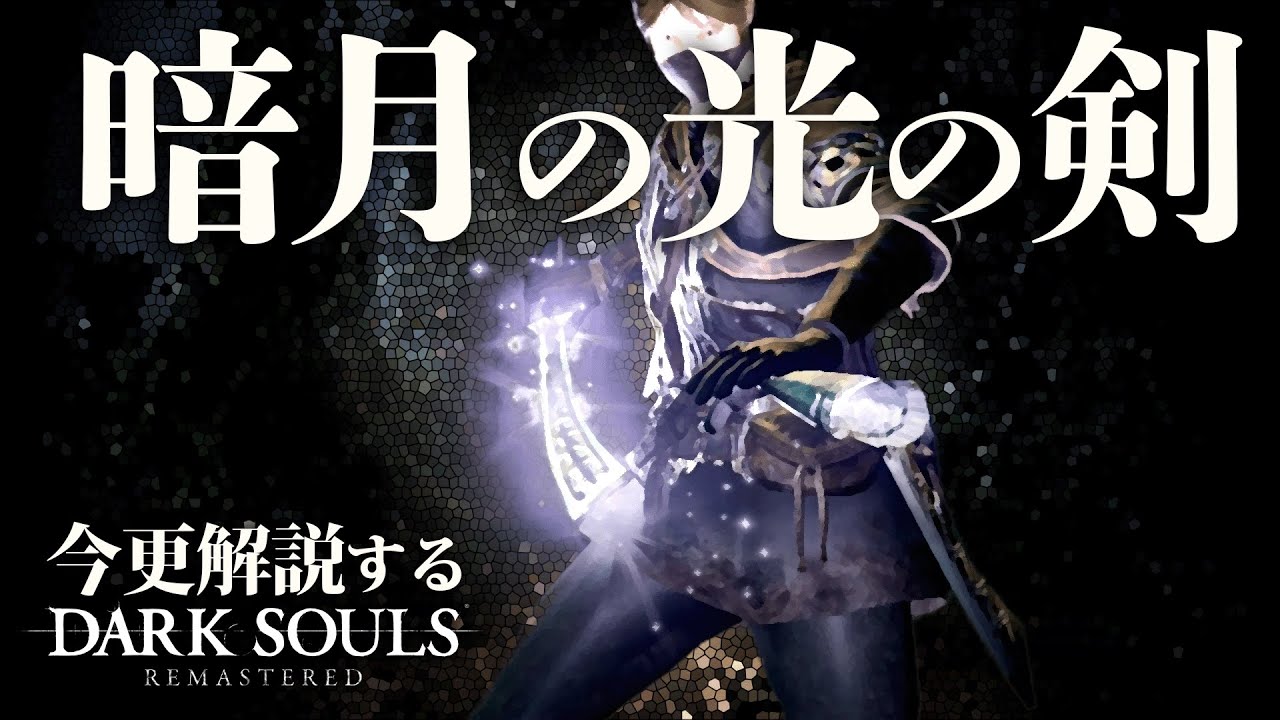 『技量・信仰・持久力極振り』なら『暗月の光の剣』で復讐者を狩り尽くせ！！｜今更解説ダークソウル