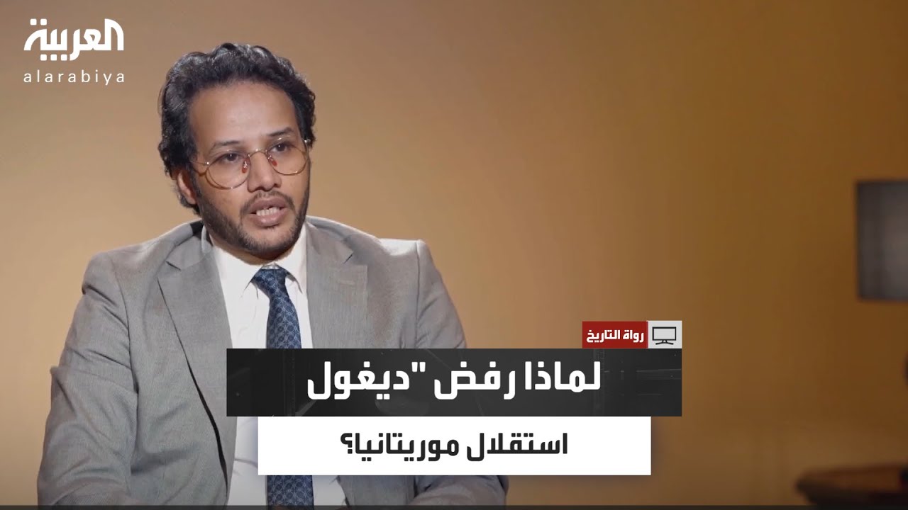 رواة التاريخ | موريتانيا من الاستقلال إلى الانقلابات العسكرية