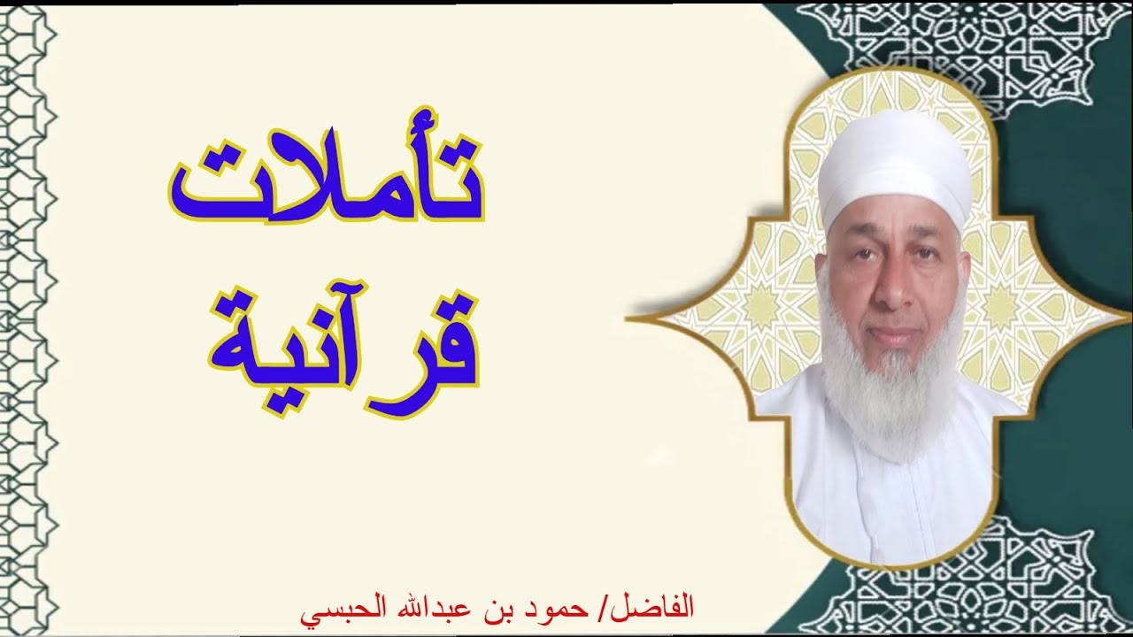 محاضرة تأملات قرآنية للفاضل حمود عبدالله  الحبسي